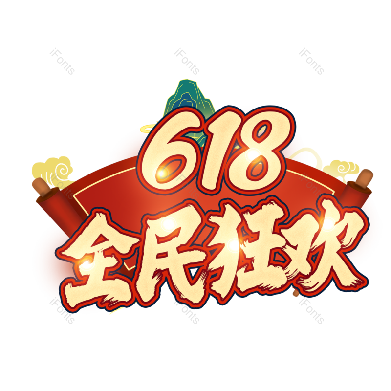艺术字图片,618元素,中国风PNG,年中大促免抠素材